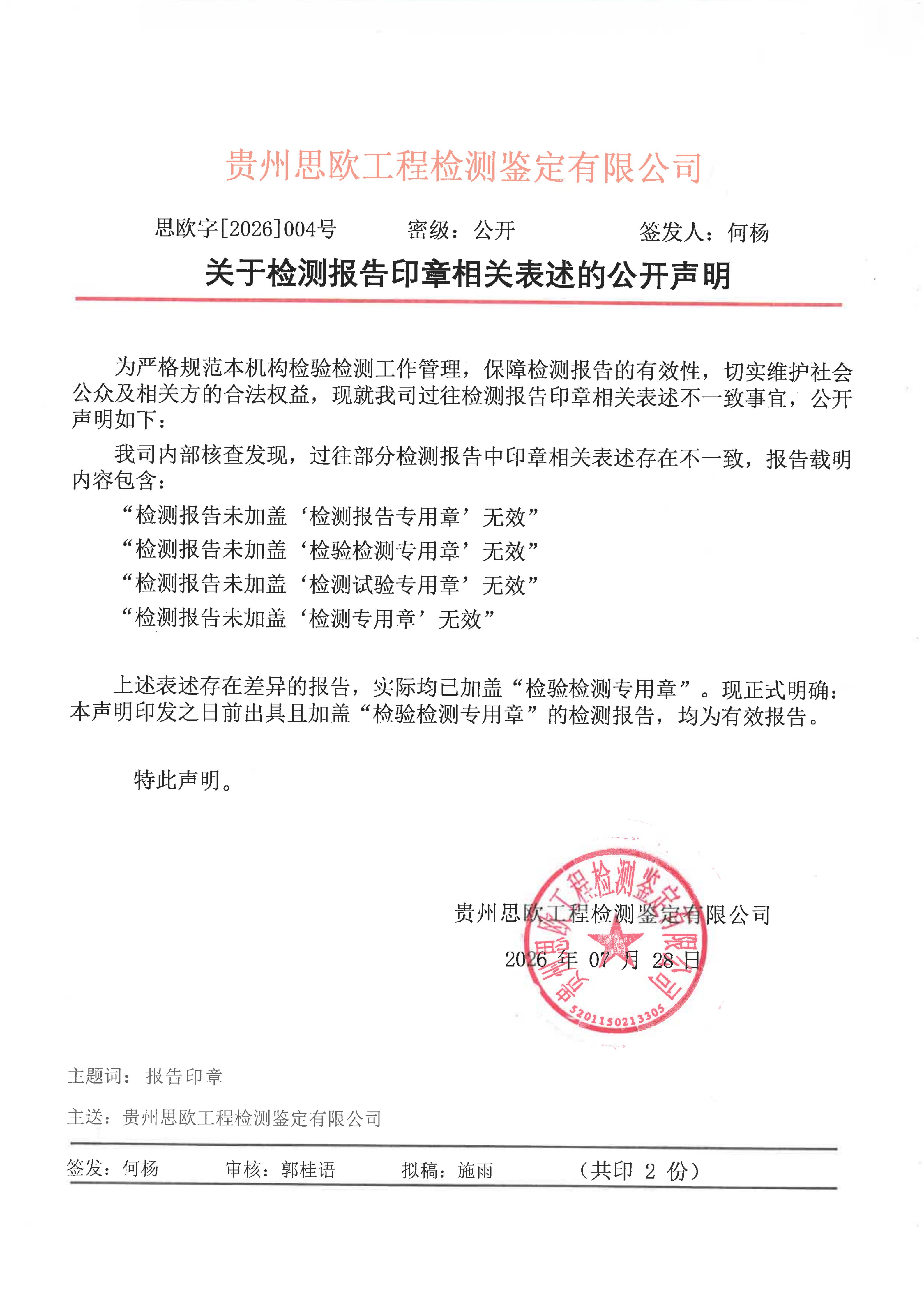 贵州思欧字[2026]004号(关于检测报告印章相关表述的公开声明）_01.jpg/