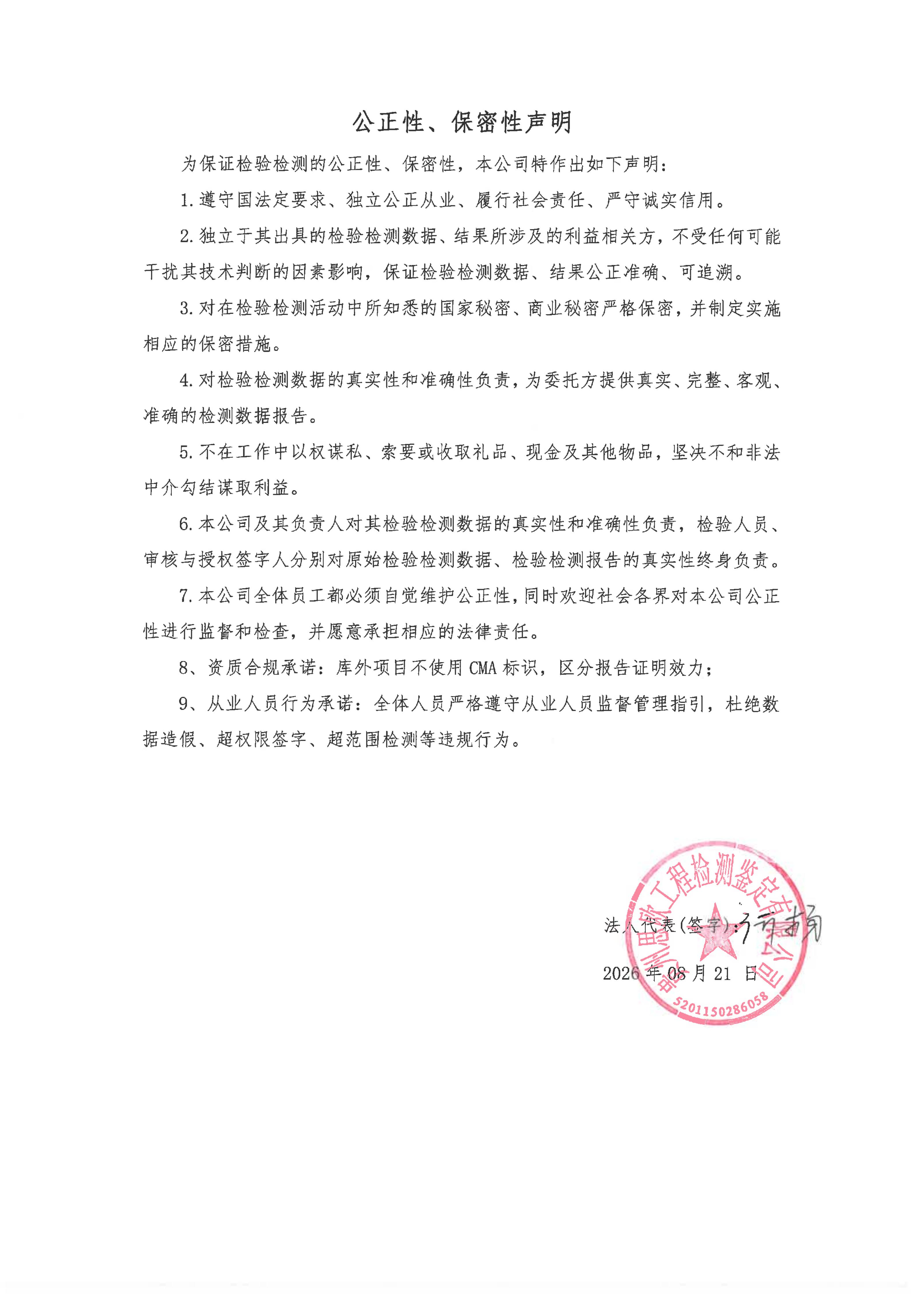 贵州思欧工程检测鉴定有限公司公正性、保密性声明_01.jpg//